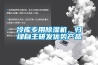 冷库专用除湿机，归绿自主研发优势产品