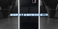 潮湿的地下室如何做好除湿工作