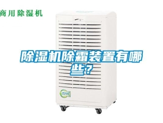 常见问题除湿机除霜装置有哪些？