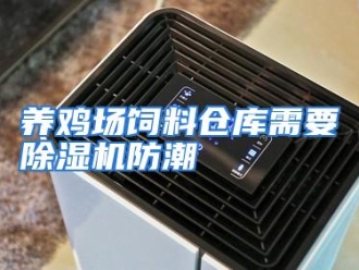 行业资讯养鸡场饲料仓库需要除湿机防潮