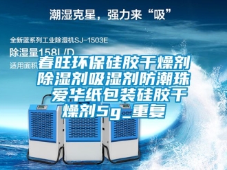 企业动态春旺环保硅胶干燥剂除湿剂吸湿剂防潮珠 爱华纸包装硅胶干燥剂5g_重复