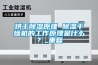 烘干除湿原理 除湿干燥机的工作原理是什么？_重复