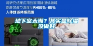 地下室太潮？其实是除湿没做好