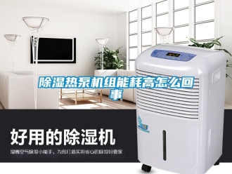 常见问题除湿热泵机组能耗高怎么回事