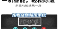宠物店装新风系统