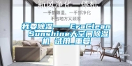 我要除湿——EraClean Sunshine大空间除湿机 试用_重复
