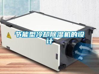 行业资讯节能型冷却除湿机的设计