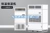 气水混合加湿机介绍