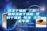 武汉干燥机 三机一体除湿机干燥机 塑料干燥机 除湿 注塑机专用