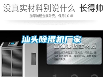 企业动态汕头除湿机厂家