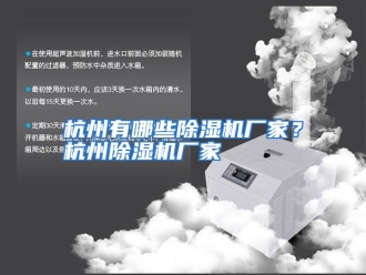 常见问题杭州有哪些除湿机厂家？杭州除湿机厂家