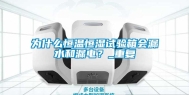 为什么恒温恒湿试验箱会漏水和漏电？_重复