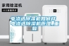 电渗透除湿机如何样 电渗透除湿机原理_重复