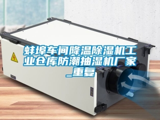 企业动态蚌埠车间降温除湿机工业仓库防潮抽湿机厂家_重复