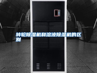 常见问题转轮除湿机和溶液除湿机的区别