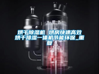 行业资讯烘干除湿机 烘房快速高效烘干排湿一体机节能环保_重复