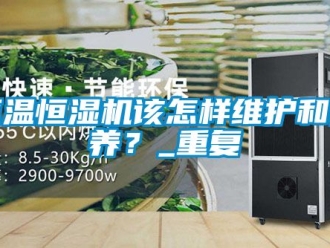 知识百科恒温恒湿机该怎样维护和保养？_重复