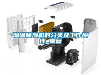 行业资讯调温除湿机的分类及工作原理_重复