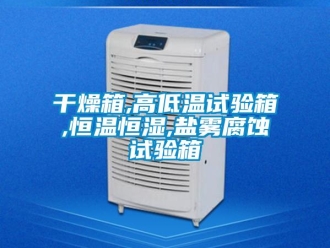 知识百科干燥箱,高低温试验箱,恒温恒湿,盐雾腐蚀试验箱