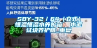 SBY-32／64（立式）恒温恒湿水养护箱  水泥试块养护箱_重复