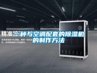 行业资讯一种与空调配套的除湿机的制作方法