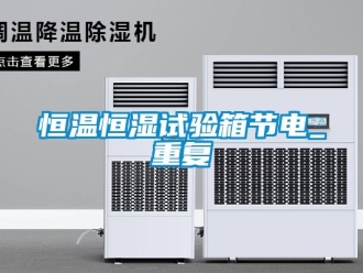 知识百科恒温恒湿试验箱节电_重复