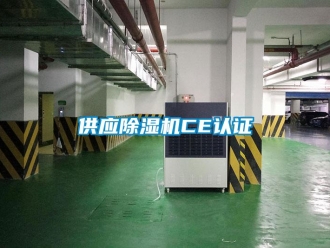 行业资讯供应除湿机CE认证