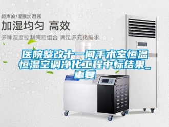 知识百科医院整改十一间手术室恒温恒湿空调净化工程中标结果_重复