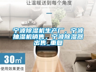 行业资讯宁波除湿机生产厂，宁波抽湿机销售，宁波除湿器出售_重复