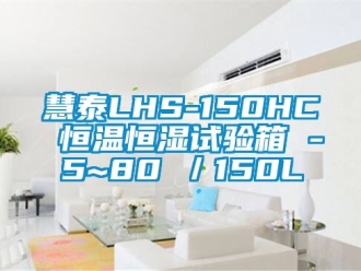 知识百科慧泰LHS-150HC 恒温恒湿试验箱 -5~80℃／150L