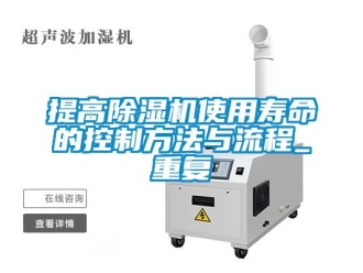 行业资讯提高除湿机使用寿命的控制方法与流程_重复