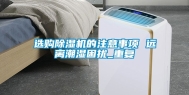 选购除湿机的注意事项 远离潮湿困扰_重复