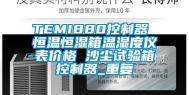 TEMI880控制器 恒温恒湿箱温湿度仪表价格 沙尘试验箱控制器_重复