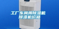 工厂车间用除湿机 除湿机价格