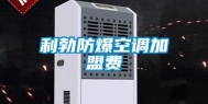 利勃防爆空调加盟费