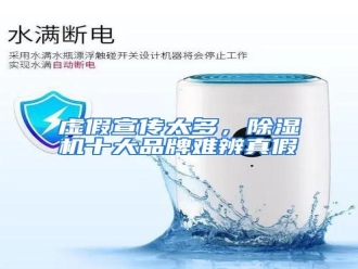 行业资讯虚假宣传太多，除湿机十大品牌难辨真假