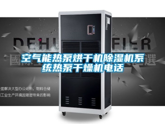 行业资讯空气能热泵烘干机除湿机系统热泵干燥机电话