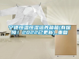 知识百科宁德恒温恒湿培养箱箱(有保障！2022已更新)_重复