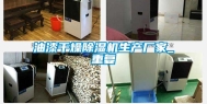 油漆干燥除湿机生产厂家_重复