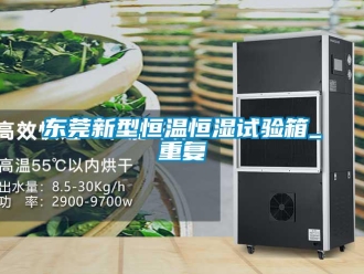 知识百科东莞新型恒温恒湿试验箱_重复