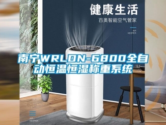 知识百科南宁WRLDN-6800全自动恒温恒湿称重系统