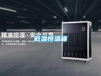 知识百科低温恒温箱