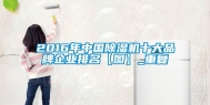 2016年中国除湿机十大品牌企业排名【图】_重复
