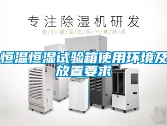 知识百科恒温恒湿试验箱使用环境及放置要求