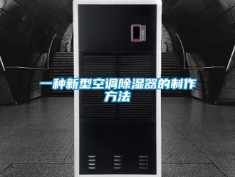 行业资讯一种新型空调除湿器的制作方法