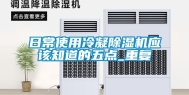 日常使用冷凝除湿机应该知道的五点_重复