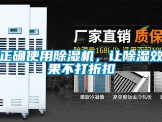 行业资讯正确使用除湿机，让除湿效果不打折扣