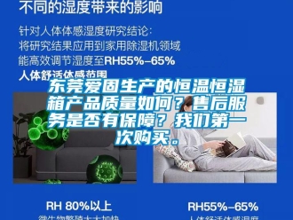 知识百科东莞爱固生产的恒温恒湿箱产品质量如何？售后服务是否有保障？我们第一次购买。