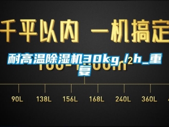 行业资讯耐高温除湿机30kg／h_重复