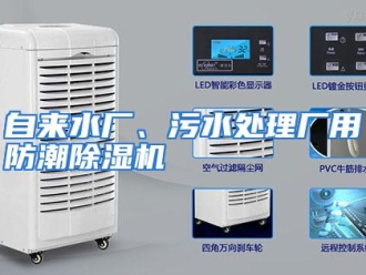 常见问题自来水厂、污水处理厂用防潮除湿机
